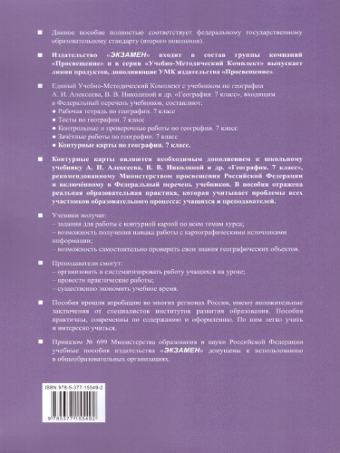 География 7 класс. Контурные карты (к новому ФПУ). ФГОС