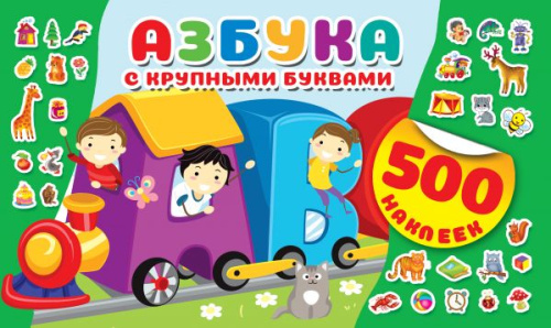 Азбука с крупными буквами. 500 наклеек