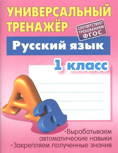 Русский язык 1 класс. Универсальный тренажер