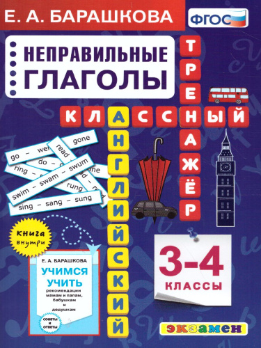 Английский язык 3-4 класс. Неправильные глаголы Классический тренажер. ФГОС