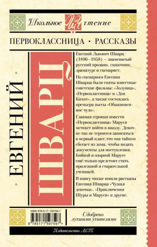 Первоклассница. Рассказы
