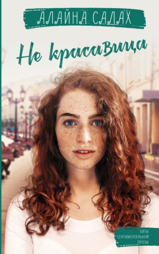 Не красавицаАлайна С.Хиты сентиментальной прозы