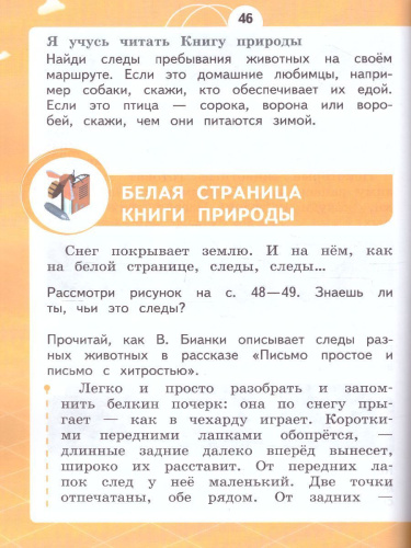 Естествознание 1 класс. Азбука экологии