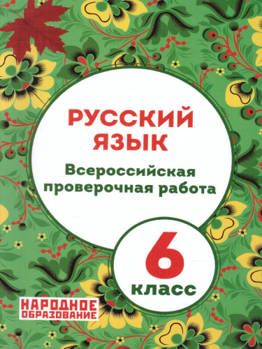 ВПР Русский язык 6 класс