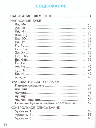 Чистописание 1 класс. Тренажер. Послебукварный период