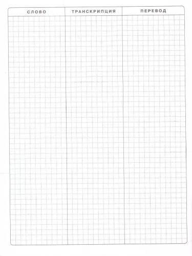 Тетрадь для записи английских слов "Город у моря"