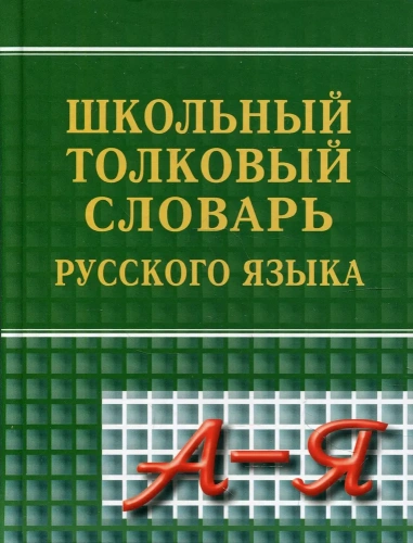 Словарь Школьный толковый русского языка