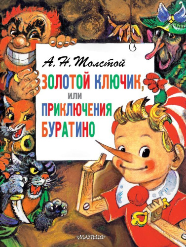Приключения Буратино, или Золотой Ключик. Рис. Л. Владимирского / Главные книги для детей
