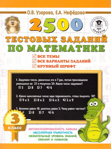 2500 тестовых заданий по математике 3 класс