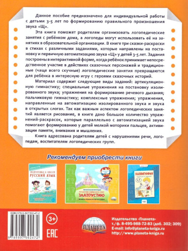 Артикуляционные сказки-раскраски для детей. Звук «Щ»/В (Планета)