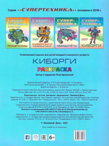 Супертехника Киборги А4 раскраска