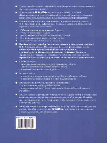 Математика 5 класс. Рабочая тетрадь к учебнику Виленкина. Часть 1