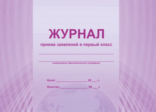 Журнал приема заявлений в первый класс