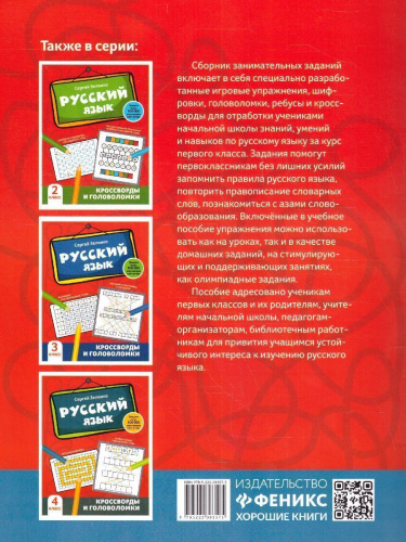 Русский язык 1 класс. Кроссворды и головоломки