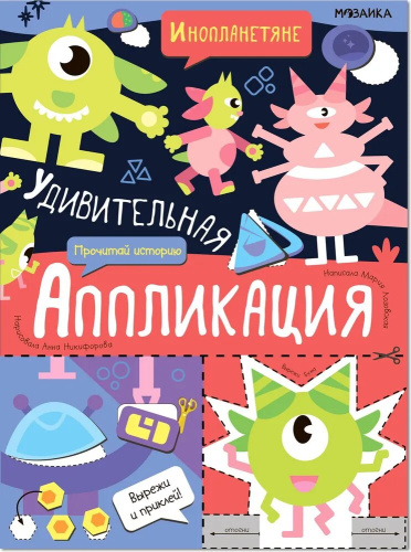 Удивительная аппликация Инопланетяне