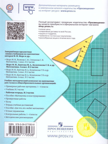 Математика 2 класс. Рабочая тетрадь в 2-х частях. Часть 2. ФГОС. УМК "Школа России"