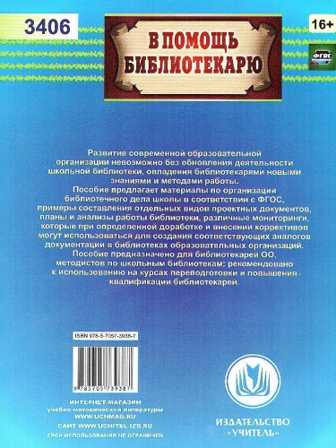 Справочник школьного библиотекаря