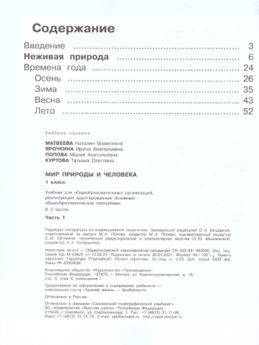 Мир природы и человека 1 класс. Учебник в 2-х частях. Часть 1 (для обучающихся с интеллектуальными нарушениями)