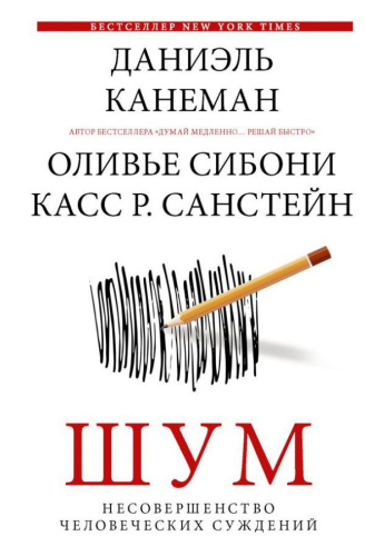 Шум. Несовершенство человеческих суждений. Думай и Решай