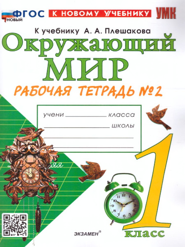 Окружающий мир 1 класс. Рабочая тетрадь. Часть 2 (к новому учебнику). ФГОС НОВЫЙ