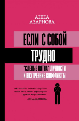 Если с собой трудно: "слепые пятна" личности и внутренние конфликты / Матрица психологии