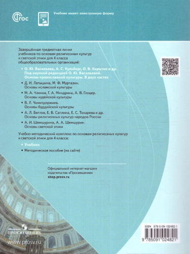 Основы православной культуры. 4 класс. В 2-х частях. Часть 1. Учебник (ФП2022)