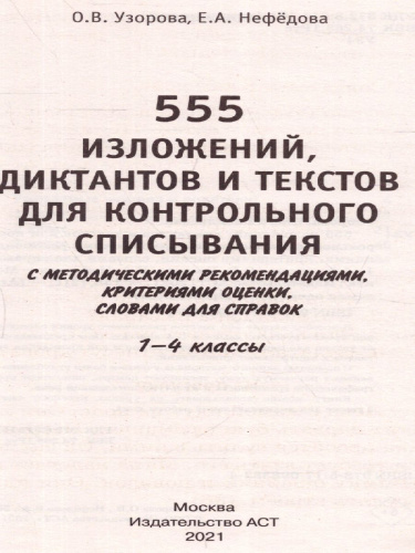 555 изложений, диктантов и текстов для контрольного списывания 1-4 класс