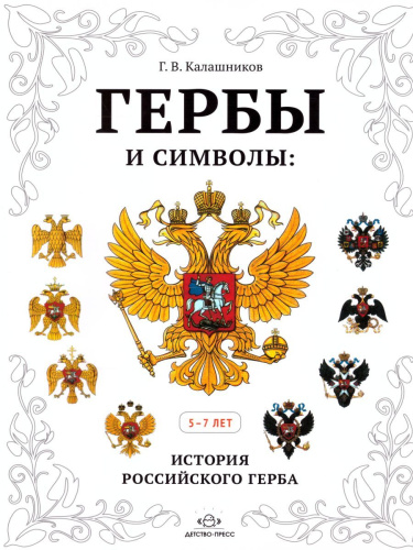 Гербы и символы: История российского герба Альбом демонстрационных картин 5-7 лет