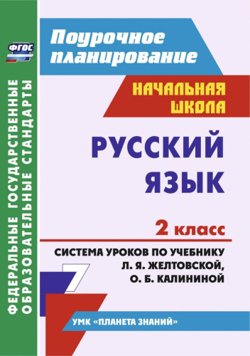 Русский язык 2 класс. Система уроков по учебнику Л.Я. Желтовской, О.Б. Калининой. УМК "Планета знаний"