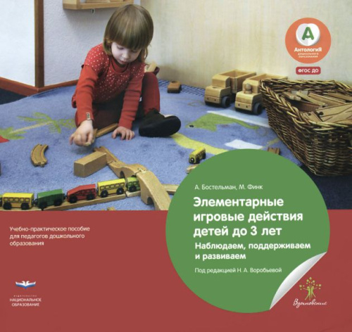 Элементарные игровые действия детей до 3 лет. Наблюдаем, поддерживаем и развиваем