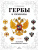 Гербы и символы: История российского герба Альбом демонстрационных картин 5-7 лет