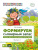 Домашняя логопедическая тетрадь. Формируем словарный запас. Овощи, фрукты, ягоды. Тетрадь 1