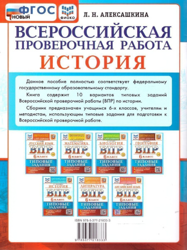 ВПР История 6 класс. 10 вариантов ТЗ. ФИОКО. ФГОС НОВЫЙ+SC