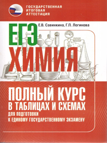 Химия ЕГЭ 10-11 классы. Полный курс в таблицах и схемах для подготовки к ЕГЭ