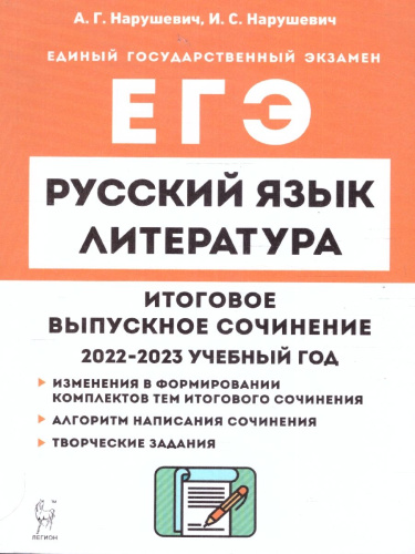 Русский язык. Литература. Итоговое выпускное сочинение в 11 классе
