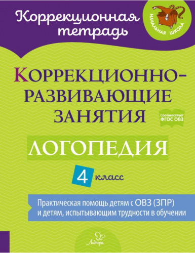 Коррекционно-развивающие занятия. Логопедия 4 класс