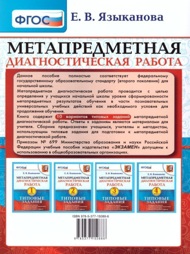 Метапредметная диагностическая работа 4 класс. Типовые задания. 10 вариантов заданий. ФГОС