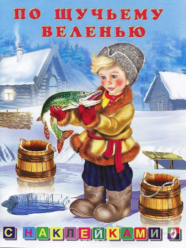 По щучьему веленью /Кн. в мягк. обл.