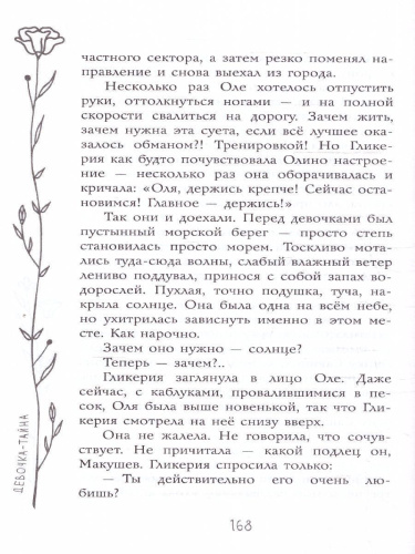 Девочка-тайна
