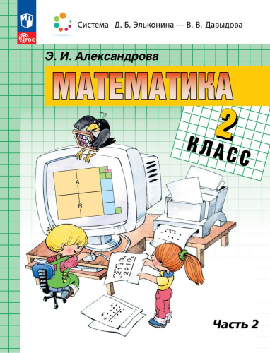 Математика 2 класс. Учебное пособие. В 2-х частях. Часть 2