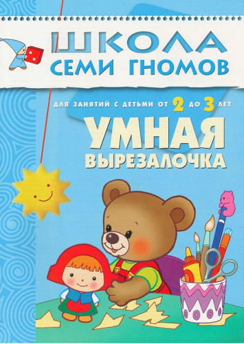 Школа Семи Гномов Третий год. Умная вырезалочка