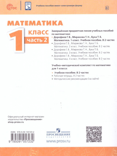 Математика 1 класс. Учебное пособие в 2-х частях. Часть 2
