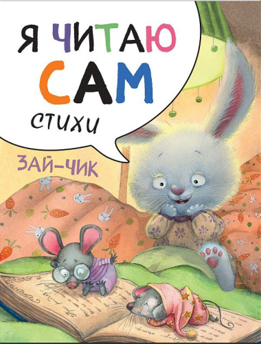 Я читаю сам. Стихи. Зайчик
