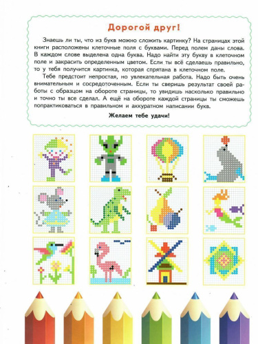 Буквенные раскраски. Занимательный алфавит