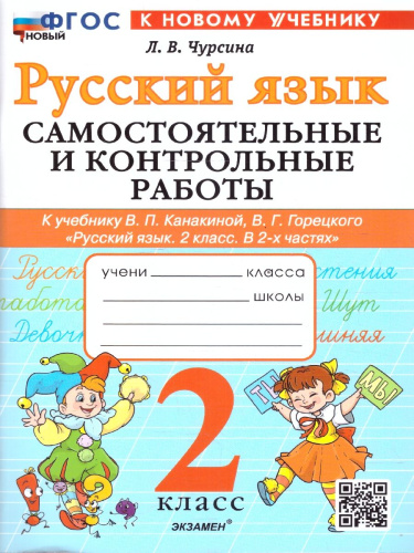 Русский язык 2 класс. Самостоятельные и контрольные работы. К новому учебнику. УМК Канакиной.ФГОС НОВЫЙ