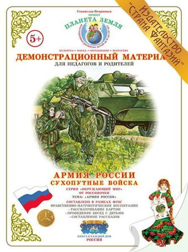 Демонстрационный материал "Сухопутные войска РФ"
