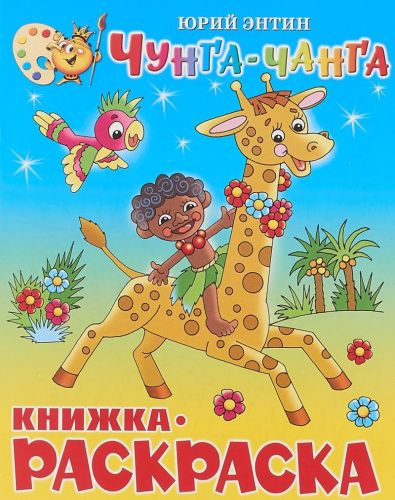 Чунга-Чанга. Книжка с раскраской