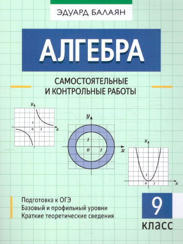 Алгебра 9 класс. Самостоятельные и контрольные работы. Большая перемена