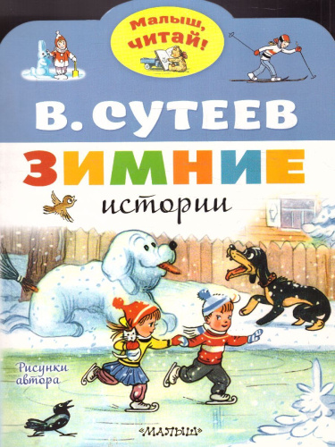 Зимние истории. Сутеев В.Г. Рисунки В. Сутеева /Малыш, читай!