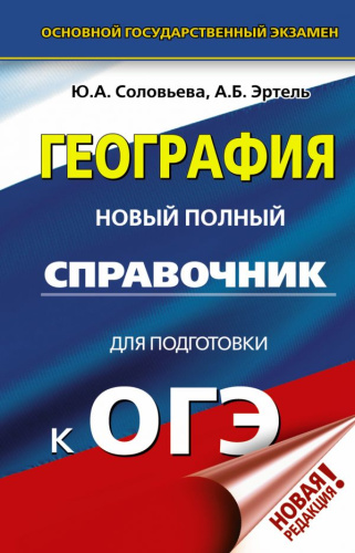 ОГЭ География. Новый полный справочник для подготовки к ОГЭ